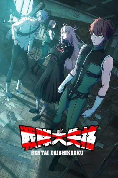 Sentai Daishikkaku Season 2 ขบวนการกำมะลอ (ภาค2) โปสเตอร์