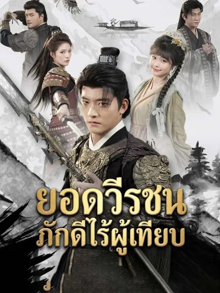 ยอดวีรชนภักดีไร้ผู้เทียบ โปสเตอร์