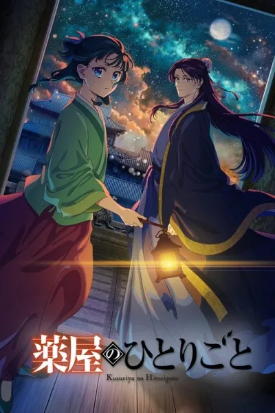 Kusuriya no Hitorigoto 2nd Season สืบคดีปริศนา หมอยาตำรับโคมแดง (ภาค2) โปสเตอร์
