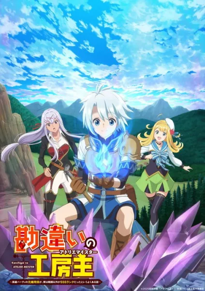Kanchigai no Atelier Meister สกิลจิปาถะขั้น SSS โปสเตอร์