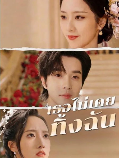 เธอไม่เคยทิ้งฉัน โปสเตอร์