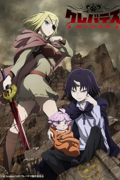 Clevatess Majuu no Ou to Akago to Shikabane no Yuusha เคลวาเทส อสูรจอมราชัน โปสเตอร์
