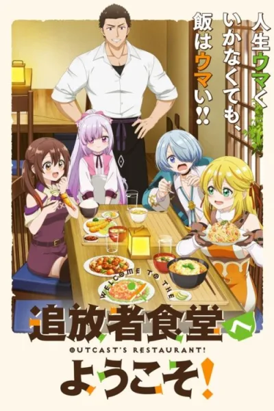 Tsuihousha Shokudou e Youkoso! ยินดีต้อนรับสู่ร้านอาหารผู้ถูกขับไล่ โปสเตอร์