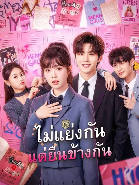 ไม่แย่งกันแต่ยืนข้างกัน โปสเตอร์