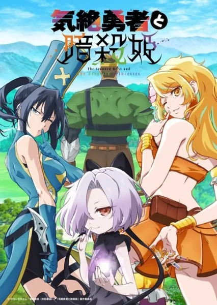 Kizetsu Yuusha to Ansatsu Hime ผู้กล้าจอมวูบกับเจ้าหญิงนักฆ่า โปสเตอร์