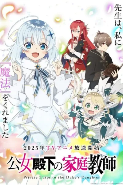 Koujo Denka no Kateikyoushi ผู้สอนส่วนตัวของท่านหญิง โปสเตอร์
