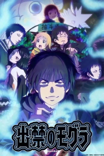 Dekin no Mogura โมกุระ เลอะหลุดโลก โปสเตอร์