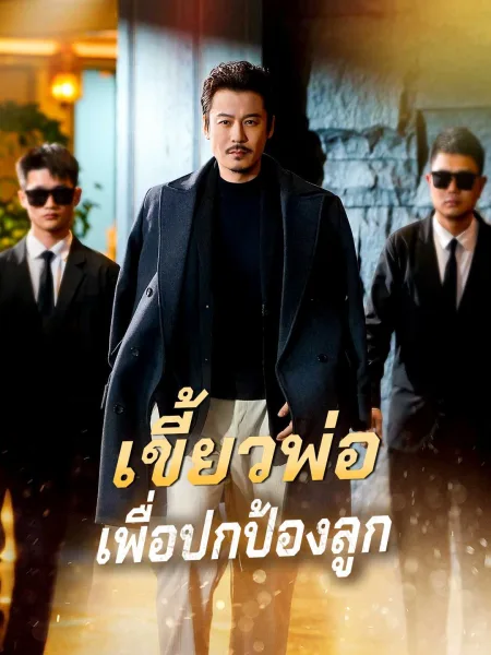 เขี้ยวพ่อเพื่อปกป้องลูก โปสเตอร์