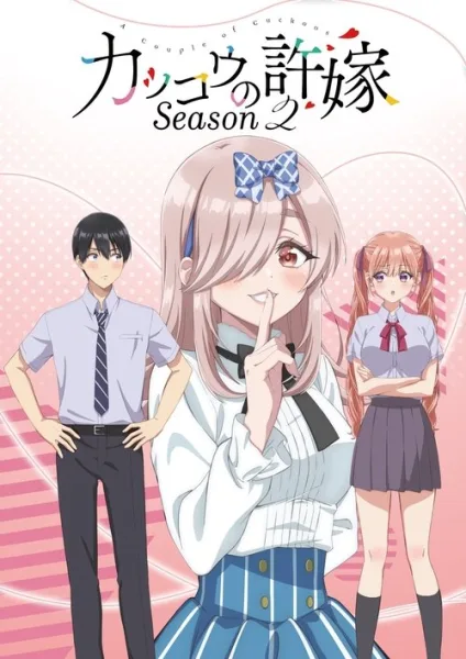 Kakkou no Iinazuke Season 2 รักอลวนคนสลับบ้าน (ภาค2) โปสเตอร์