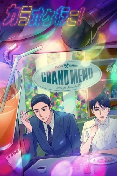 Karaoke Iko! ไปร้องคาราโอเกะกัน! โปสเตอร์