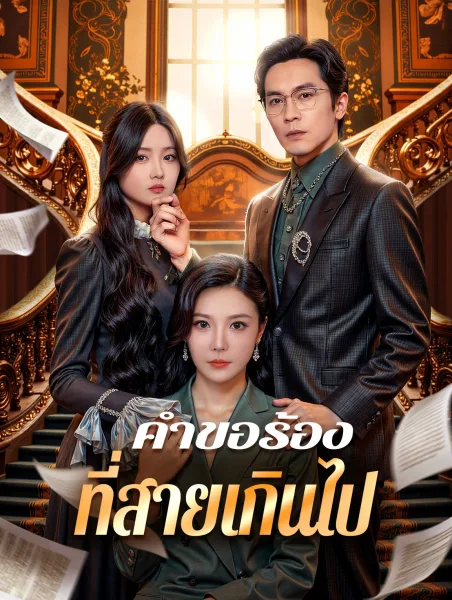 คำขอร้องที่สายเกินไป โปสเตอร์