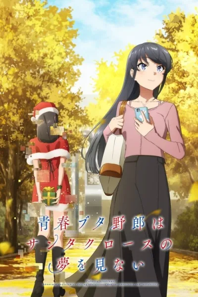 Seishun Buta Yarou wa Santa Claus no Yume wo Minai เรื่องฝันปั่นป่วยของผมกับซานต้าคลอส โปสเตอร์