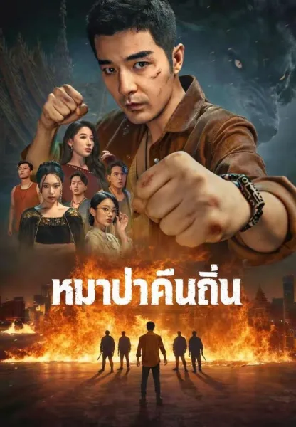 หมาป่าคืนถิ่น โปสเตอร์