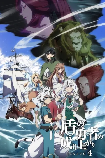Tate no Yuusha no Nariagari Season 4 ผู้กล้าโล่ผงาด (ภาค4) ซับไทย และ โปสเตอร์