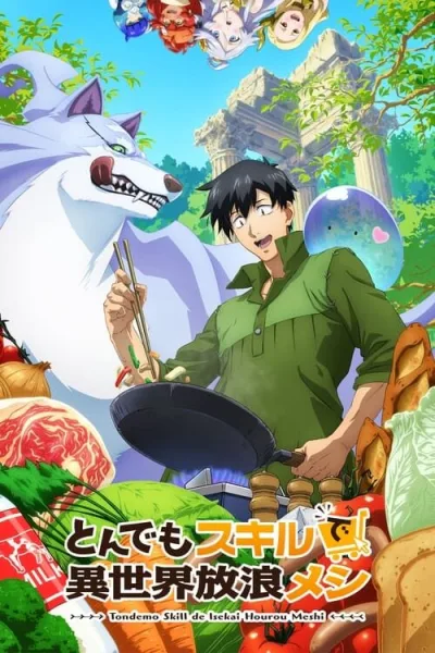Tondemo Skill de Isekai Hourou Meshi สกิลสุดพิสดารกับมื้ออาหารในต่างโลก โปสเตอร์