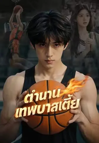 ตำนานเทพบาสเตี้ย โปสเตอร์