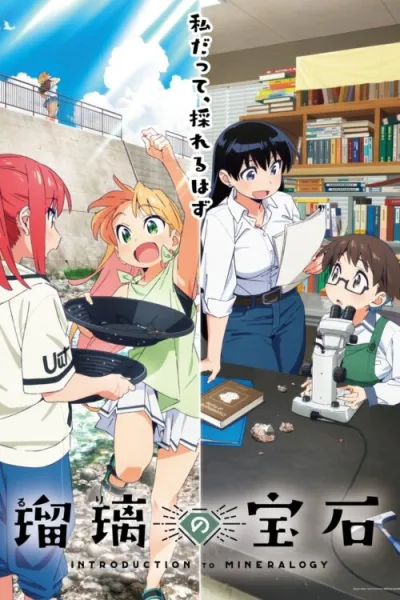 Ruri no Houseki เปิดโลกเพชรพลอยกับหนูน้อยรูริ โปสเตอร์