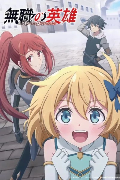 Mushoku no Eiyuu Betsu ni Skill Nanka Iranakattan daga ผู้กล้าไร้อาชีพ โปสเตอร์