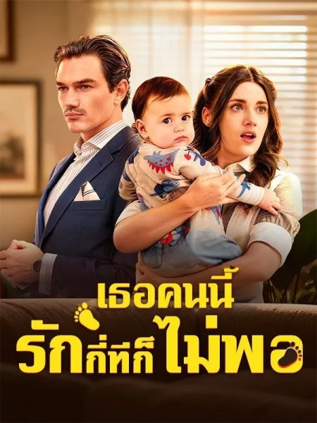 เธอคนนี้รักกี่ทีก็ยังไม่พอ โปสเตอร์