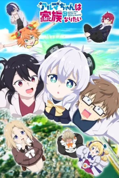 Alma-chan wa Kazoku ni Naritai โปสเตอร์