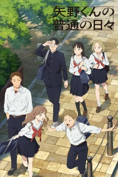 Yano-kun no Futsuu no Hibi วันธรรมดาของยาโนะคุง โปสเตอร์