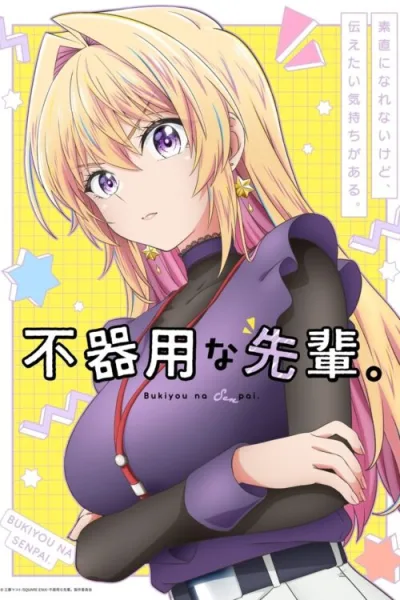 Bukiyou na Senpai ปิ๊งรักรุ่นพี่สายดุ โปสเตอร์