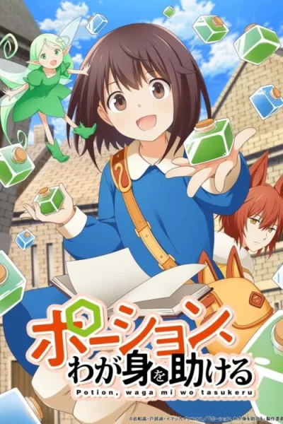 Potion, Wagami wo Tasukeru โปสเตอร์