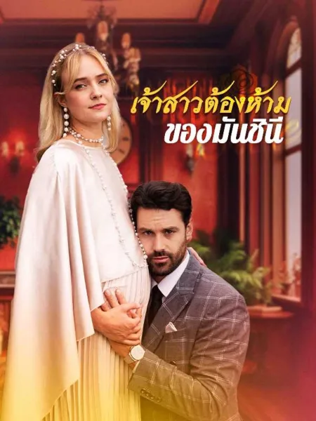 เจ้าสาวต้องห้ามของมันชินี โปสเตอร์