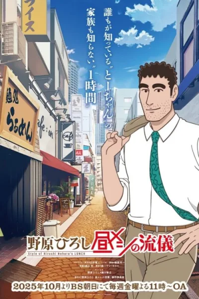 Nohara Hiroshi Hiru Meshi no Ryuugi สไตล์อาหารกลางวันของโนะฮาระฮิโรชิ โปสเตอร์