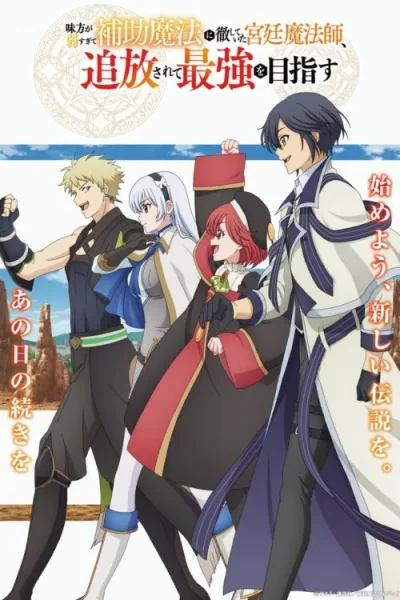Mikata ga Yowa Sugite Hojo Mahou ni Toushite Ita Kyuutei Mahoushi จอมเวทสายซัพพอร์ตมันไม่รุ่ง ก็มุ่งสู่จอมเวทสุดแกร่งมันซะเลย โปสเตอร์