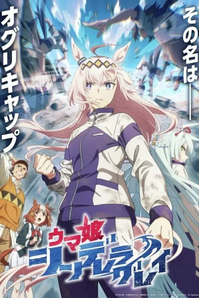 Uma Musume Cinderella Gray สาวม้าโมเอะ สู้เพื่อฝันม้าสาวซินเดอเรลล่า โปสเตอร์