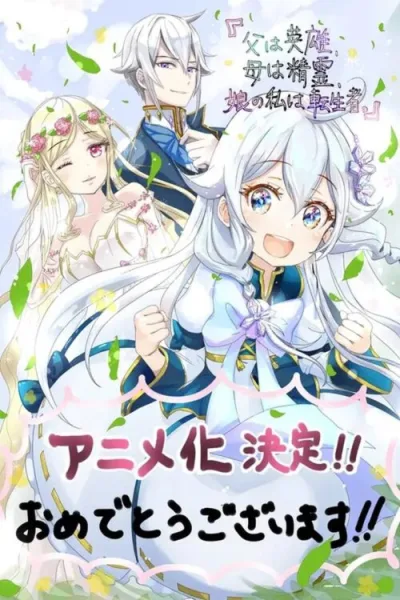 Chichi wa Eiyuu, Haha wa Seirei, Musume no Watashi wa Tenseisha ป๊ะป๋าเป็นผู้กล้า มาม้าเป็นเทพธิดา ส่วนหนูกลับมาเกิดใหม่พลังเต็มพิกัด โปสเตอร์