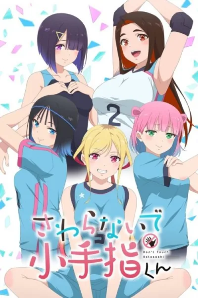 Sawaranaide Kotesashi-kun อย่ามาจับนะ โคเทซาชิคุง โปสเตอร์