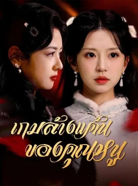 เกมล้างแค้นของคุณหนู โปสเตอร์