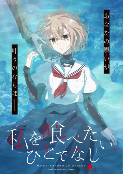 Watashi wo Tabetai Hitodenashi หากวันใดใครตนนั้นใคร่กลืนกิน โปสเตอร์