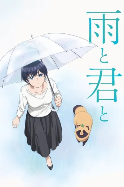Ame to Kimi to กับเธอและสายฝน ซับไทย และ โปสเตอร์