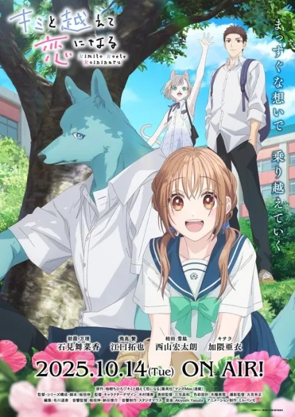 Kimi to Koete Koi ni Naru ก้าวข้ามรักต่างสายพันธุ์ โปสเตอร์