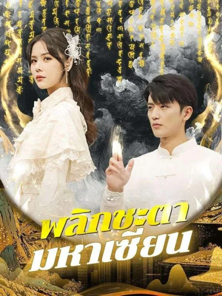 พลิกชะตามหาเซียน โปสเตอร์