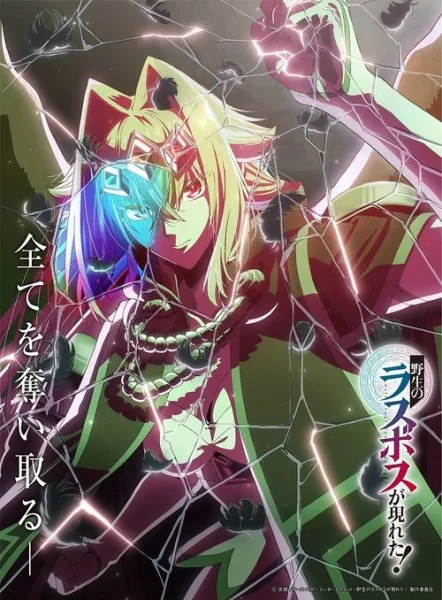 Yasei no Last Boss ga Arawareta! อุบัติการณ์ลาสบอสสุดแกร่ง ซับไทย และ โปสเตอร์