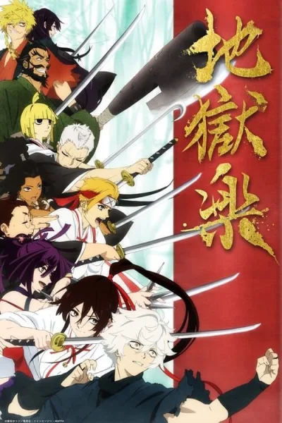 Jigokuraku สุขาวดีอเวจี โปสเตอร์