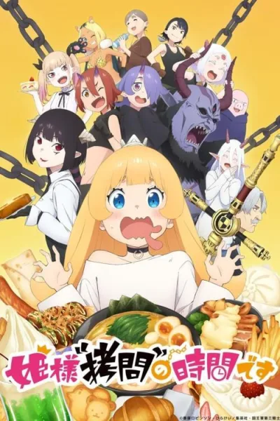Himesama “Goumon” no Jikan desu องค์หญิง ได้เวลา “ทรมาน” แล้วค่ะ โปสเตอร์
