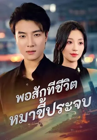 พอสักทีชีวิตหมาขี้ประจบ โปสเตอร์