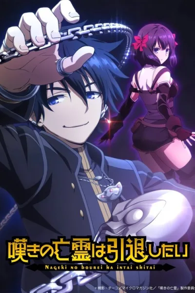 Nageki no Bourei wa Intai shitai Part 2 วิญญาณคร่ำครวญอยากวางมือแล้ว (พาร์ท2) ซับไทย และ โปสเตอร์