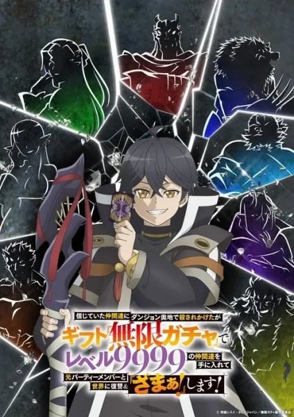 My Gift Lvl 9999 Unlimited Gacha ซับไทย และ โปสเตอร์