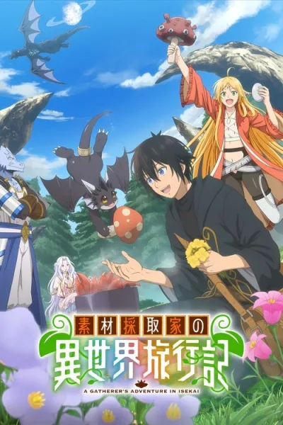 Sozai Saishuka no Isekai Ryokouki บันทึกการเดินทางต่างโลกของนักเก็บวัสดุ ซับไทย และ โปสเตอร์