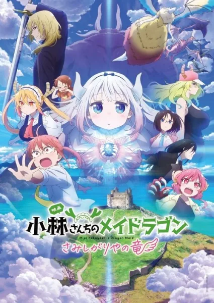 Kobayashi-san Chi no Maid Dragon Samishigariya no Ryuu น้องเมดมังกรของคุณโคบายาชิ มังกรขี้เหงาอยากมีรัก โปสเตอร์