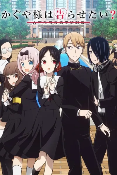 Kaguya-sama wa Kokurasetai Season 2 สารภาพรักกับคุณคางุยะซะดีๆ (ภาค2) โปสเตอร์