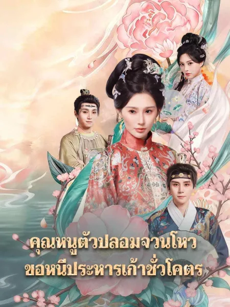 คุณหนูตัวปลอมจวนโหวขอหนีประหารเก้าชั่วโคตร โปสเตอร์