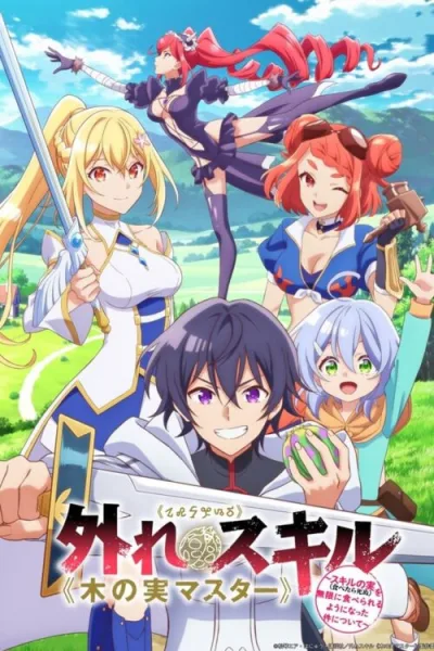 Hazure Skill Kinomi Master สกิลไร้ประโยชน์ มาสเตอร์ผลไม้ ซับไทย และ โปสเตอร์