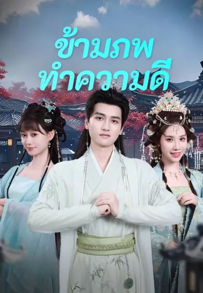 ข้ามภพมาทำความดี โปสเตอร์